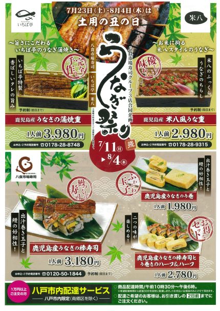 丑の日特製うなぎ祭り!