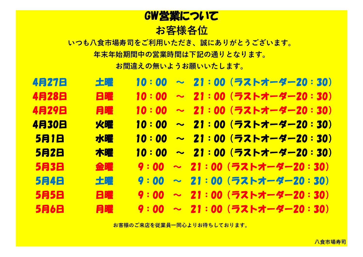 GW営業時間について