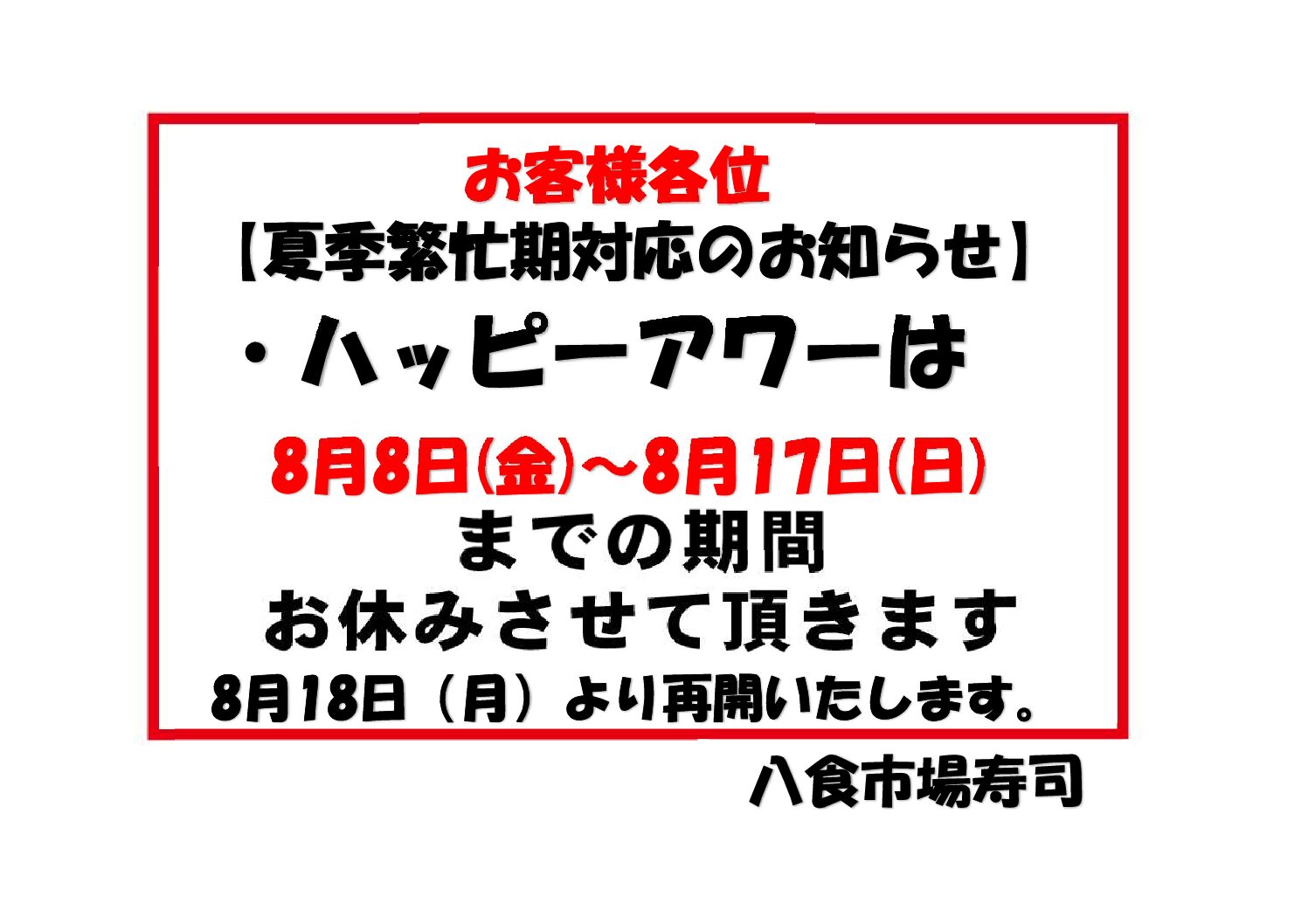 ハッピアワー休止について