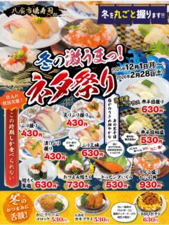 こんにちは！八食市場寿司です！
12/1〜2/28まで12月1日～2月28日の期間

冬の旨いもの祭　開催いたします。

旬のブリや鱈きく（真タラの白子）、青森県産りんごを使用したデザートなど冬ならではのメニューをご用意しました。

ご来店お待ちしております。

 #八食センター #八食市場寿司  #八戸寿司 #八戸グルメ #八戸観光