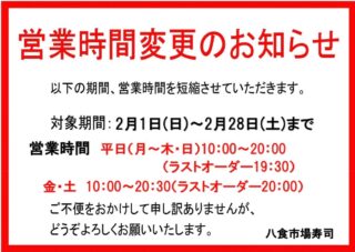 【2月の営業時間について】
こんにちは！八食市場寿司です
2/1〜2/28までの期間、営業時間を短縮させていただきます

平日（月〜木・日）:10:00〜20:00（ラストオーダー19:30）
金・土：10：00〜20:30（ラストオーダー20:00）

ご不便をおかけして申し訳ありませんが、どうぞよろしくお願いします

#八食センター #八食市場寿司  #八戸寿司 #八戸グルメ #八戸観光