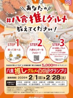 『あなたの#八食推しグルメ 教えてください！』

①対象店舗で購入した商品を撮って食べる
②八食センターInstagramアカウントをフォロー
③ ＃八食推しグルメ ＃〇〇〇〇(店名)を付けてインスタに投稿！
　「推しポイント」もキャプションに記入！

各店長が選んだ1名ずつに参加店舗で使える商品券
"5,000円分"をプレゼント！！

2/28まで開催中です、ご参加お待ちしてます✨

#八食センター #八食推しグルメ #八食市場寿司#八戸観光