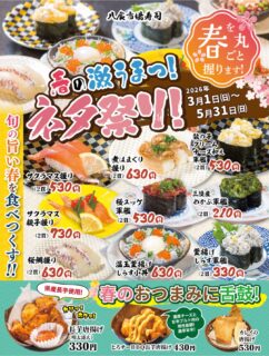 こんにちは、八食市場寿司です！
3/1〜5/31までの期間、【春の旨いもの祭り】【いちごフェア】を開催いたします🌸🍓✨
サクラマスや桜鯛をはじめ、釜揚げしらすなど春を彩る食材目白押しです！
また、旬のいちごを使ったデザートも数多く揃えました
満足いくフェアとなっております！
デザートだけでのご来店も大歓迎です🙌🏻

ぜひ八食市場寿司で春を満喫してください
お待ちしております‼️

 #八食センター #八食市場寿司  #八戸寿司 #八戸グルメ #八戸観光