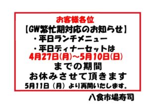 GW期間のお知らせ

ランチやディナーなどのセットやハッピーアワーはお休み期間を設けさせていただきますので
ご確認ください。

テイクアウトも営業対応から商品を絞っての対応となりますのでご理解のほどよろしくお願いします。