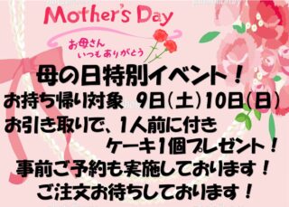 【母の日限定✨】
こんにちは、八食市場寿司です
5/9,10にお持ち帰りをご注文された方限定でケーキをプレゼントいたします🍰
※1人前につき、ケーキお１つずつとなります

この機会にぜひいかがですか？

#八食センター #八食市場寿司  #八戸寿司 #八戸グルメ #母の日