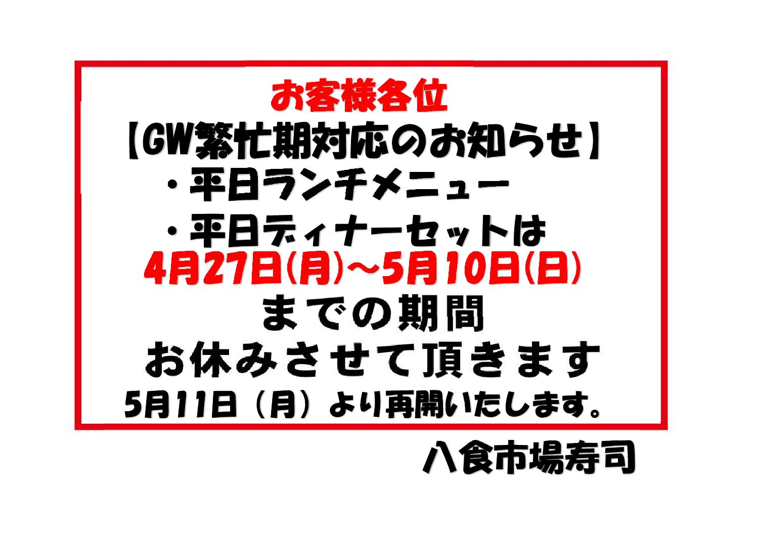 ＧＷ期間ランチ・ディナー休止について