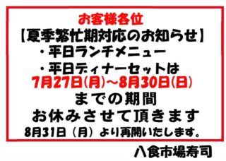 【夏期繁忙期対応のお知らせ】
平日ランチ、ディナーセットは7/27〜8/30までの期間お休みさせていただきます
16時以降のハッピーアワーは8/8〜8/16の間お休みさせていただきます

ご理解の程よろしくお願いします

#八食センター #八食市場寿司  #八戸寿司 #八戸グルメ #八戸観光