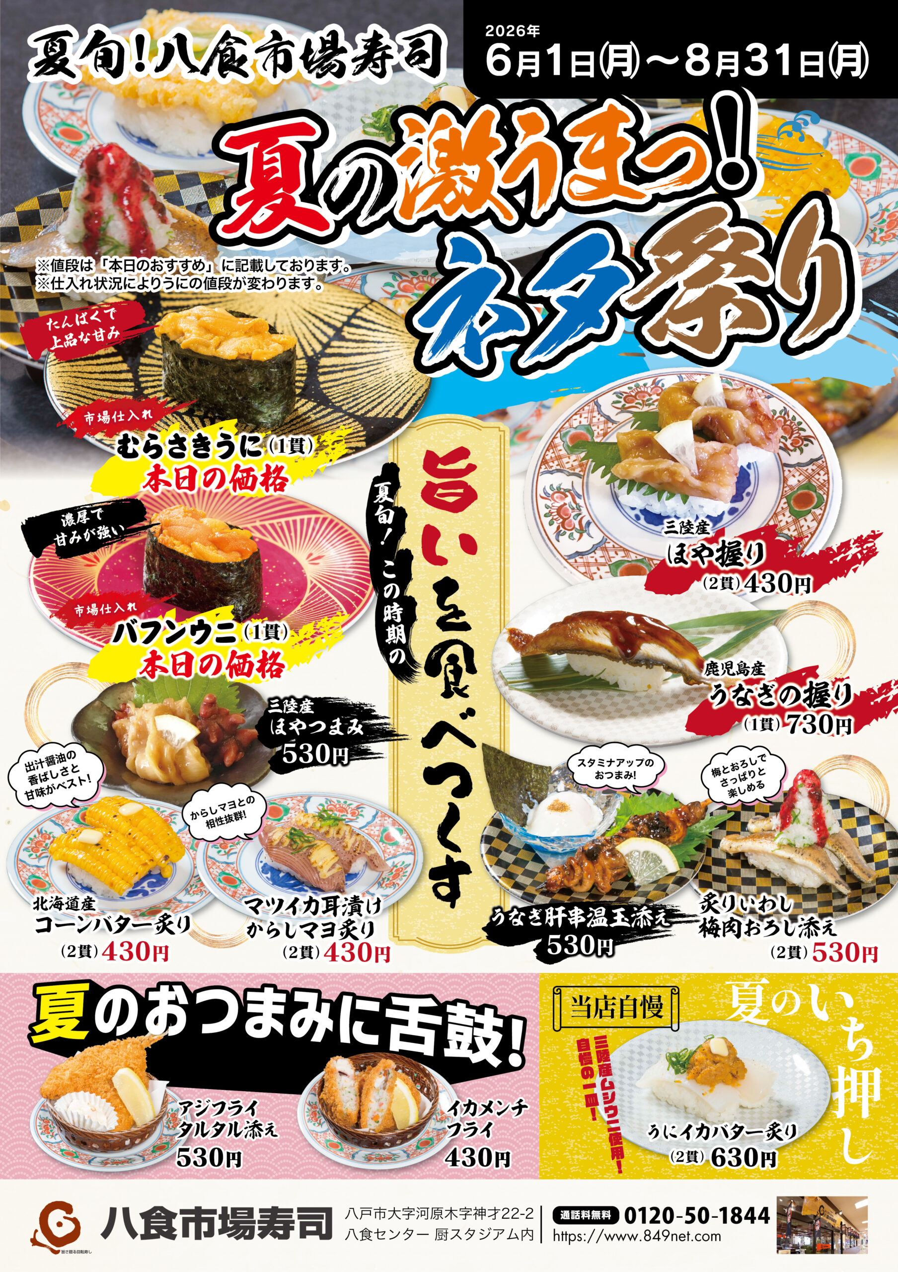 夏の旨いもの祭開催！