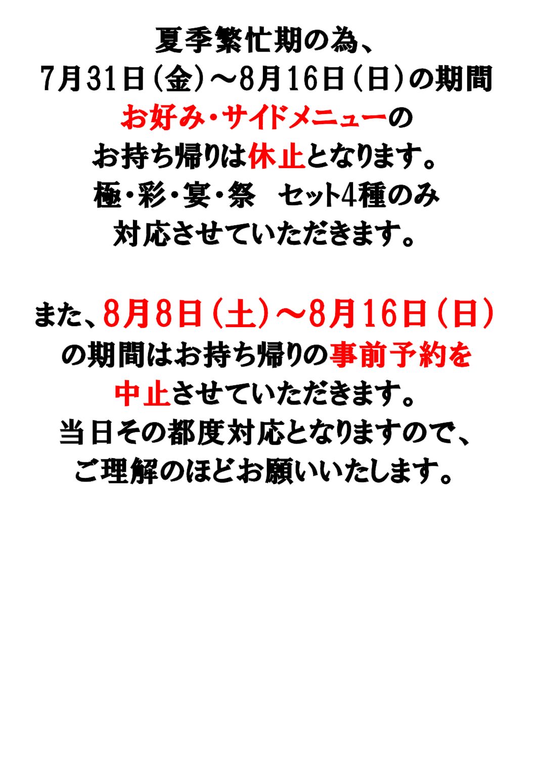 夏季繁忙期テイクアウトについて